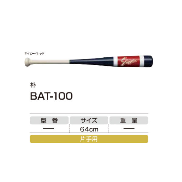 ノック用バット　BAT-100