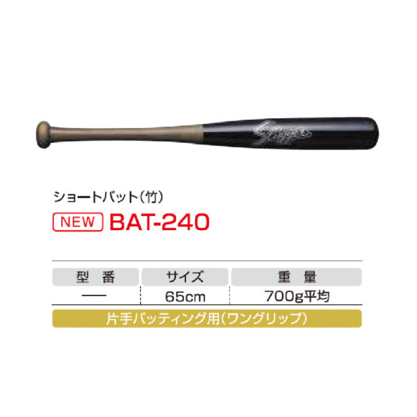 トレーニング用バット　BAT-240