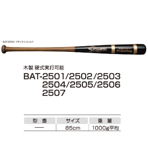 トレーニング用バット　BAT-2504