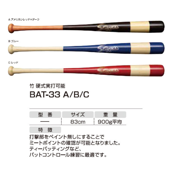 トレーニング用バット　BAT-33 A/B/C