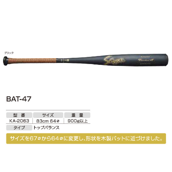 硬式用金属バット（高校生対応） BAT-47