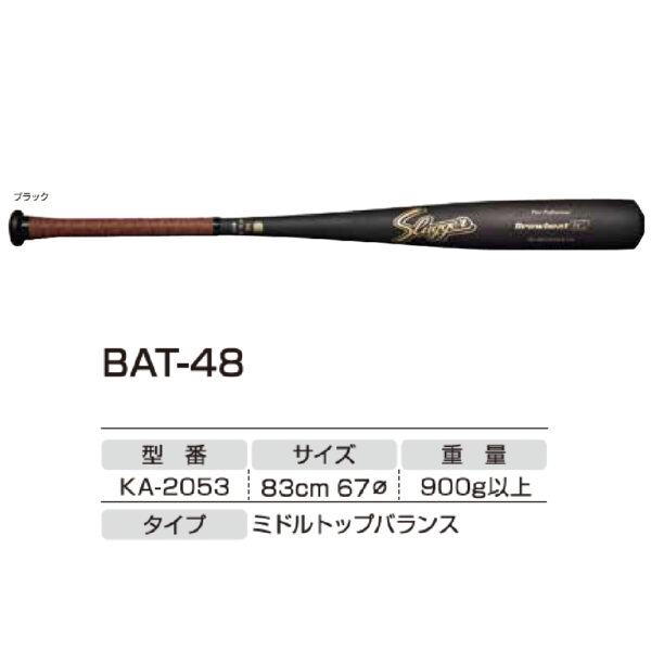 硬式用金属バット（高校生対応） BAT-48