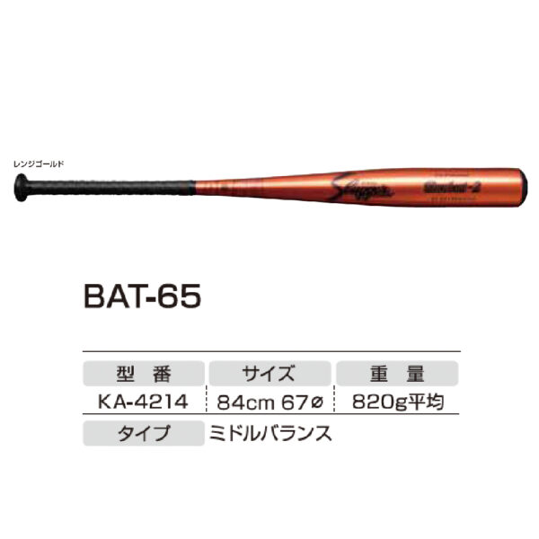 硬式用金属バット（中学生対応） BAT-65