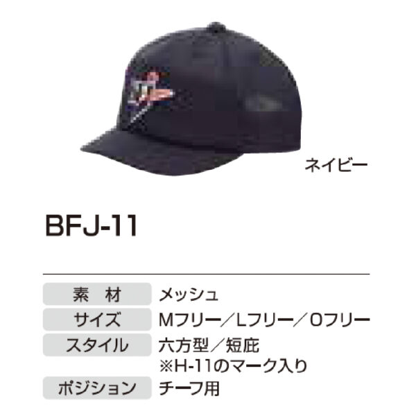 アンパイア用品　BFJ-11