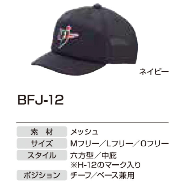 アンパイア用品　BFJ-12