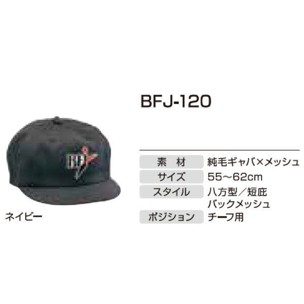 アンパイア用品　BFJ-120