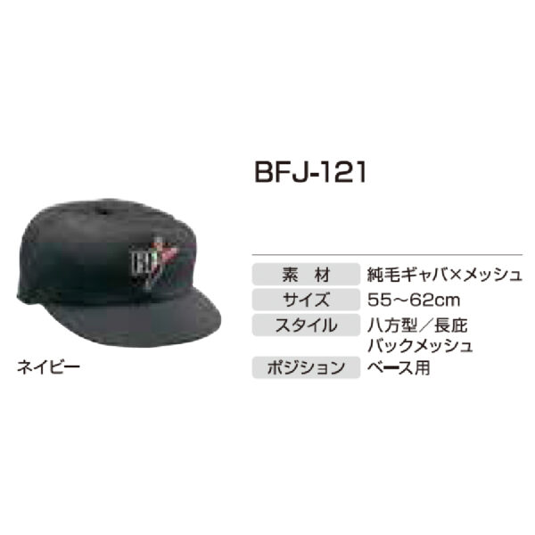 アンパイア用品　BFJ-121