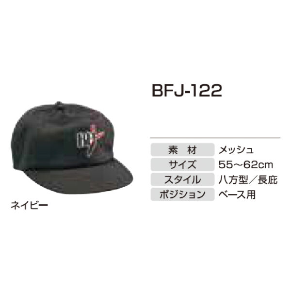 アンパイア用品　BFJ-122