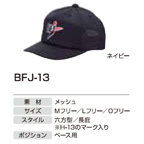 アンパイア用品　BFJ-13