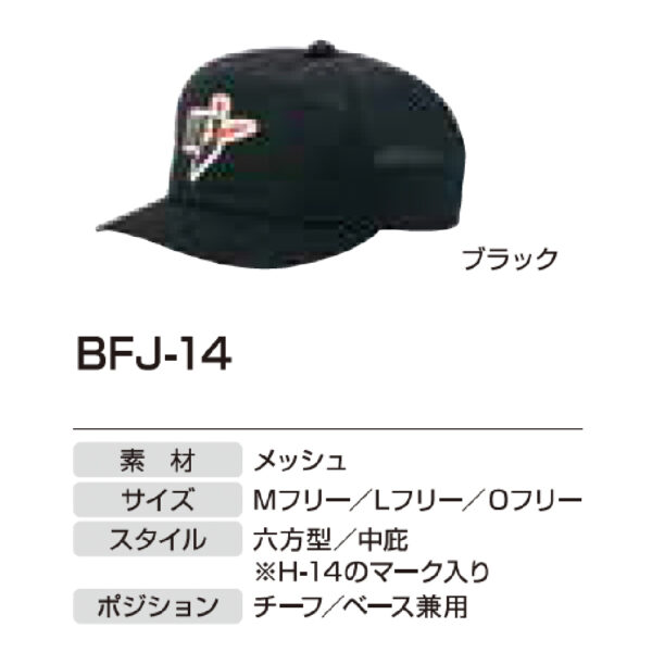 アンパイア用品　BFJ-14