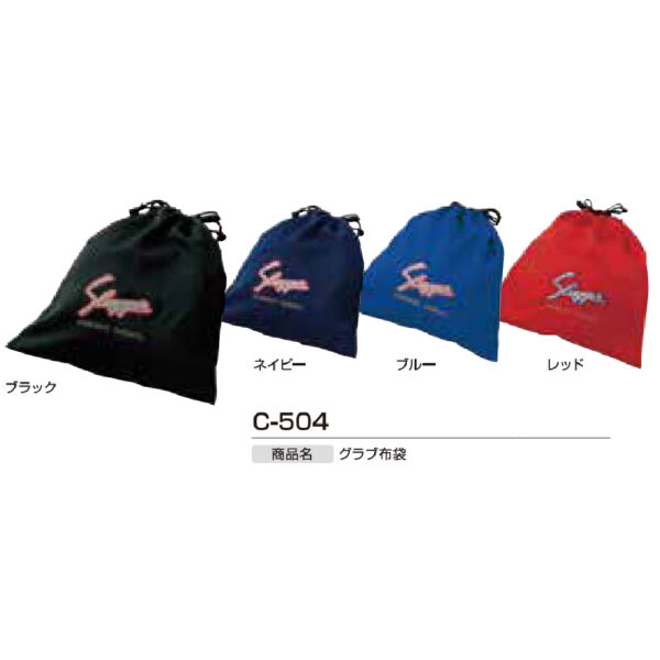 グラブ用品 C-504