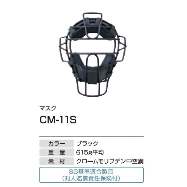 硬式用マスク　CM-11S