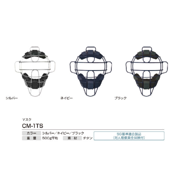 アンパイア用品　CM-1TS