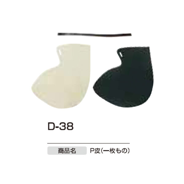 スパイク関連　D-38