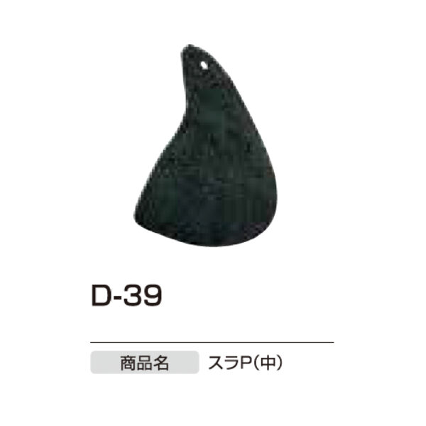 スパイク関連　D-39