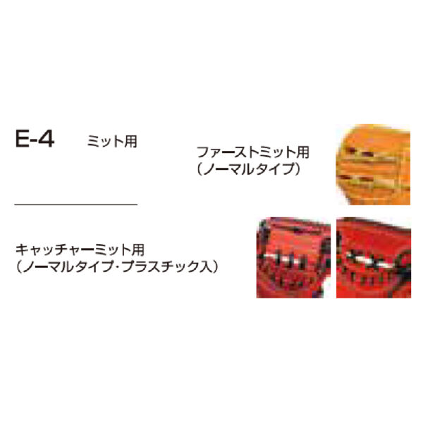 グラブ用品 E-4