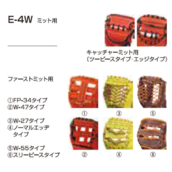 グラブ用品 E-4W