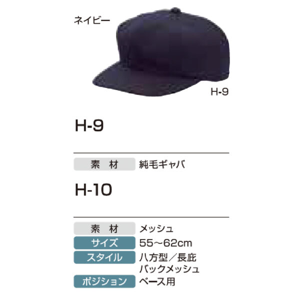 アンパイア用品　H-10