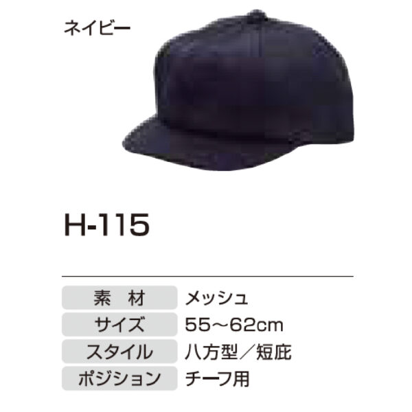 アンパイア用品　H-115