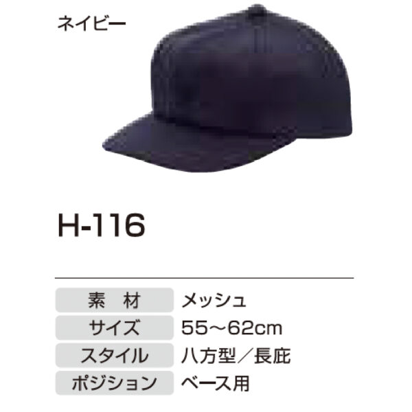 アンパイア用品　H-116