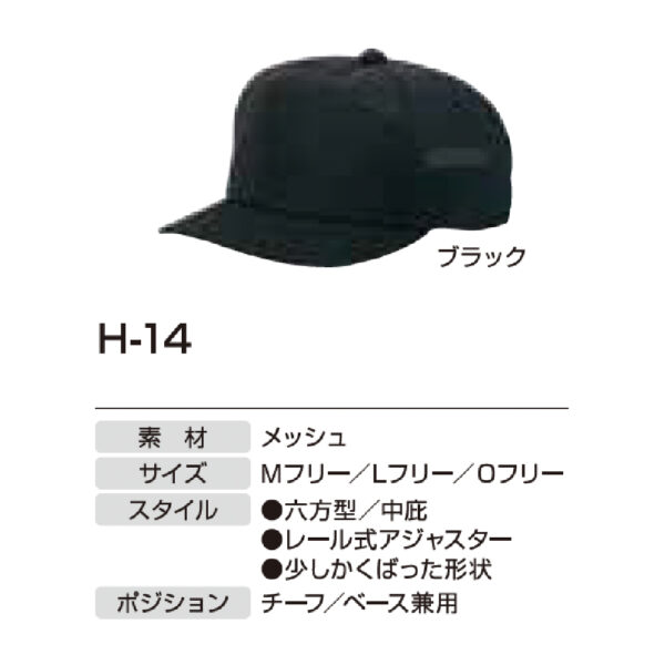 アンパイア用品　H-14