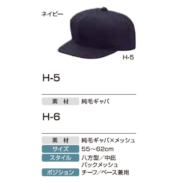 アンパイア用品　H-5